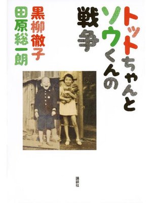 cover image of トットちゃんとソウくんの戦争: 本編